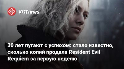 Леон Кеннеди - 30 лет пугают с успехом: стало известно, сколько копий продала Resident Evil Requiem за первую неделю - vgtimes.ru