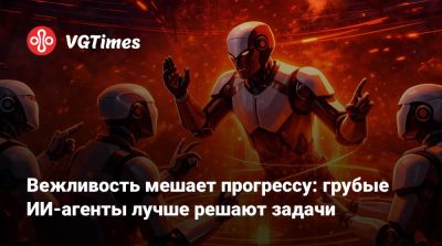 Вежливость мешает прогрессу: грубые ИИ-агенты лучше решают задачи - vgtimes.ru - Токио