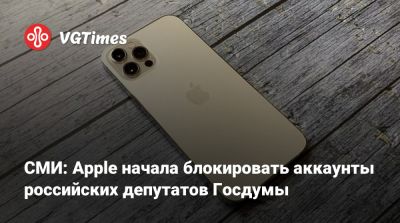 СМИ: Apple начала блокировать аккаунты российских депутатов Госдумы - vgtimes.ru - Сша - Россия