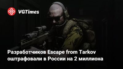 Разработчиков Escape from Tarkov оштрафовали в России на 2 миллиона - vgtimes.ru - Лондон - Россия - Санкт-Петербург - Москва