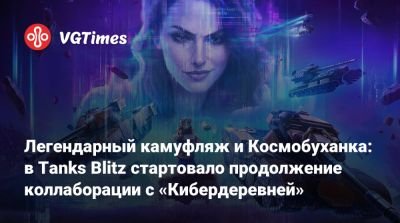 Легендарный камуфляж и Космобуханка: в Tanks Blitz стартовало продолжение коллаборации с «Кибердеревней» - vgtimes.ru