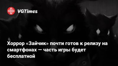 Дмитрий Мордаса - Хоррор «Зайчик» почти готов к релизу на смартфонах — часть игры будет бесплатной - vgtimes.ru