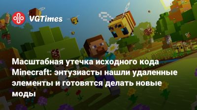 Mojang Studios - Масштабная утечка исходного кода Minecraft: энтузиасты нашли удаленные элементы и готовятся делать новые моды - vgtimes.ru