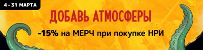 Скидки на крутой мерч за покупку НРИ! - hobbygames.ru