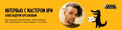 Интервью с Александром Брегановым! - hobbygames.ru