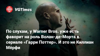 Гарри Поттер - Дэниел Рихтман (Daniel Richtman) - Пол Беттани - Киллиан Мерфи - По слухам, у Warner Bros. уже есть фаворит на роль Волан-де-Морта в сериале «Гарри Поттер». И это не Киллиан Мёрфи - vgtimes.ru
