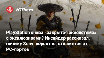 Джейсон Шрайер - PlayStation снова «закрытая экосистема» с эксклюзивами? Инсайдер рассказал, почему Sony, вероятно, откажется от PC-портов - vgtimes.ru