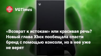 Филипп Спенсер (Phil Spencer) - Крис Авеллон (Chris Avellone) - Джеза Корден (Jez Corden) - «Возврат к истокам» или красивая речь? Новый глава Xbox пообещала спасти бренд с помощью консоли, но в нее уже не верят - vgtimes.ru