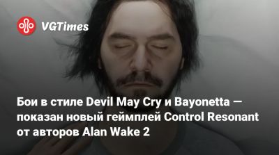 Бои в стиле Devil May Cry и Bayonetta — показан новый геймплей Control Resonant от авторов Alan Wake 2 - vgtimes.ru