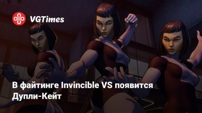 В файтинге Invincible VS появится Дупли-Кейт - vgtimes.ru
