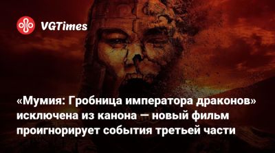 Рэйчел Вайс - Брендан Фрейзер (Brendan Fraser) - Мэтт Беттинелли-Олпин - Рик Оконнелл - «Мумия: Гробница императора драконов» исключена из канона — новый фильм проигнорирует события третьей части - vgtimes.ru