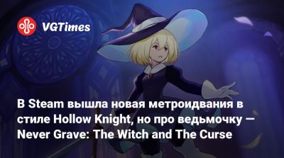 В Steam вышла новая метроидвания в стиле Hollow Knight, но про ведьмочку — Never Grave: The Witch and The Curse - vgtimes.ru