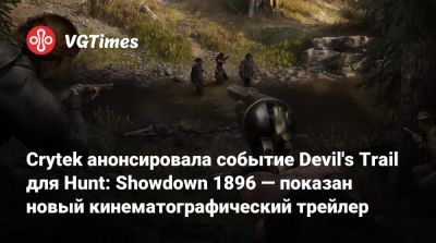Crytek анонсировала событие Devil's Trail для Hunt: Showdown 1896 — показан новый кинематографический трейлер - vgtimes.ru - штат Луизиана - штат Колорадо