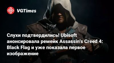 Эдвард Кенуэй - Слухи подтвердились! Ubisoft анонсировала ремейк Assassin's Creed 4: Black Flag и уже показала первое изображение - vgtimes.ru