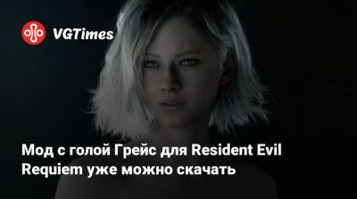 Леон С.Кеннеди - Мод с голой Грейс для Resident Evil Requiem уже можно скачать - vgtimes.ru
