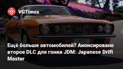 Ещё больше автомобилей? Анонсировано второе DLC для гонки JDM: Japanese Drift Master - vgtimes.ru - Сша - Япония