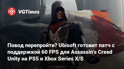 Людовик XVI (Xvi) - Повод перепройти? Ubisoft готовит патч с поддержкой 60 FPS для Assassin's Creed Unity на PS5 и Xbox Series X/S - vgtimes.ru - Париж