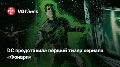 Джон Стюарт - DC представила первый тизер сериала «Фонари» - vgtimes.ru