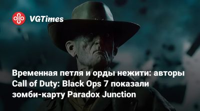 Временная петля и орды нежити: авторы Call of Duty: Black Ops 7 показали зомби-карту Paradox Junction - vgtimes.ru - Nuketown