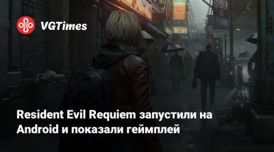Resident Evil Requiem запустили на Android и показали геймплей - vgtimes.ru