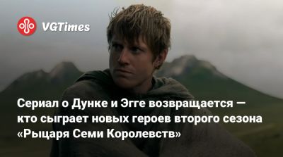Гарри Поттер - Сериал о Дунке и Эгге возвращается — кто сыграет новых героев второго сезона «Рыцаря Семи Королевств» - vgtimes.ru - Испания