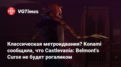 Тревор Бельмонт - Классическая метроидвания? Konami сообщила, что Castlevania: Belmont's Curse не будет рогаликом - vgtimes.ru - Франция - Париж