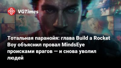 Лесли Бензис (Leslie Benzies) - Тотальная паранойя: глава Build a Rocket Boy объяснил провал MindsEye происками врагов — и снова уволил людей - vgtimes.ru