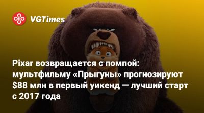 Pixar возвращается с помпой: мультфильму «Прыгуны» прогнозируют $88 млн в первый уикенд — лучший старт с 2017 года - vgtimes.ru