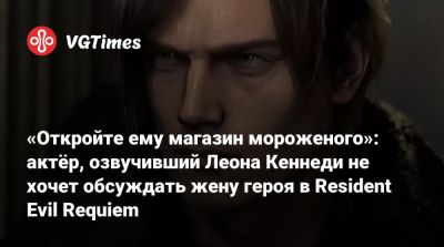 Клэр Редфилд - Леон Кеннеди - Ада Вонг - «Откройте ему магазин мороженого»: актёр, озвучивший Леона Кеннеди не хочет обсуждать жену героя в Resident Evil Requiem - vgtimes.ru