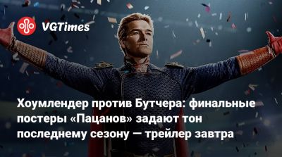 Карл Урбан (Karl Urban) - Карл Урбан - Джон Куэйд - Дженсен Эклс (Jensen Ackles) - Энтони Старр - Энтони Старр (Antony Starr) - Эрик Крипке (Eric Kripke) - Михаил Коллинз - Хоумлендер против Бутчера: финальные постеры «Пацанов» задают тон последнему сезону — трейлер завтра - vgtimes.ru