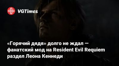 Леон Кеннеди - «Горячий дядя» долго не ждал — фанатский мод на Resident Evil Requiem раздел Леона Кеннеди - vgtimes.ru