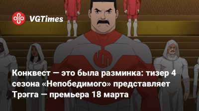 Дж.К.Симмонс (j Simmons) - Данай Гурира - Марк Грейсон - Конквест — это была разминка: тизер 4 сезона «Непобедимого» представляет Трэгга — премьера 18 марта - vgtimes.ru