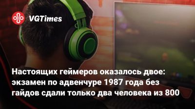 Настоящих геймеров оказалось двое: экзамен по адвенчуре 1987 года без гайдов сдали только два человека из 800 - vgtimes.ru