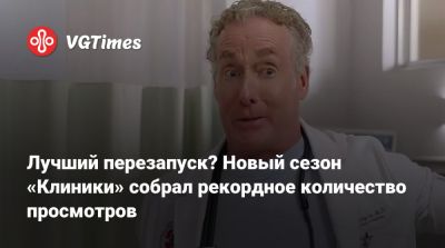 Лучший перезапуск? Новый сезон «Клиники» собрал рекордное количество просмотров - vgtimes.ru