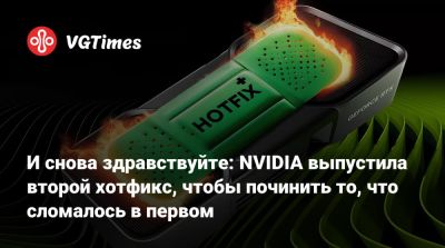 И снова здравствуйте: NVIDIA выпустила второй хотфикс, чтобы починить то, что сломалось в первом - vgtimes.ru