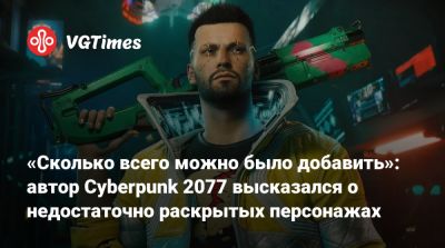 Джон Сильверхенд - «Сколько всего можно было добавить»: автор Cyberpunk 2077 высказался о недостаточно раскрытых персонажах - vgtimes.ru - Сантьяго