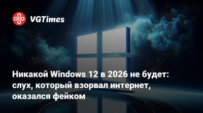 Никакой Windows 12 в 2026 не будет: слух, который взорвал интернет, оказался фейком - vgtimes.ru