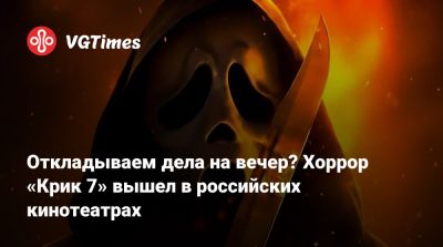 Дженна Ортега (Jenna Ortega) - Откладываем дела на вечер? Хоррор «Крик 7» вышел в российских кинотеатрах - vgtimes.ru - Сша - Россия - Москва
