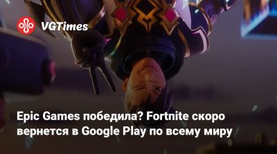 Тим Суини - Тим Суини (Tim Sweeney) - Epic Games победила? Fortnite скоро вернется в Google Play по всему миру - vgtimes.ru - Сша