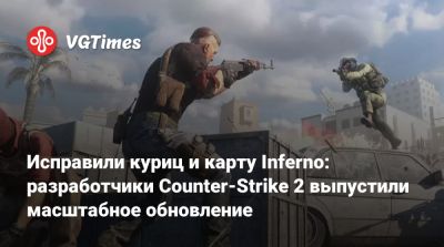 Исправили куриц и карту Inferno: разработчики Counter-Strike 2 выпустили масштабное обновление - vgtimes.ru - Sanctum