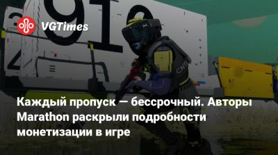 Каждый пропуск — бессрочный. Авторы Marathon раскрыли подробности монетизации в игре - vgtimes.ru