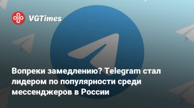 Павел Дуров - Вопреки замедлению? Telegram стал лидером по популярности среди мессенджеров в России - vgtimes.ru - Россия