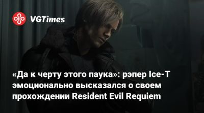 Леон Кеннеди - «Да к черту этого паука»: рэпер Ice-T эмоционально высказался о своем прохождении Resident Evil Requiem - vgtimes.ru
