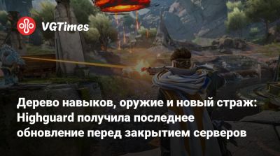 Дерево навыков, оружие и новый страж: Highguard получила последнее обновление перед закрытием серверов - vgtimes.ru - Чад