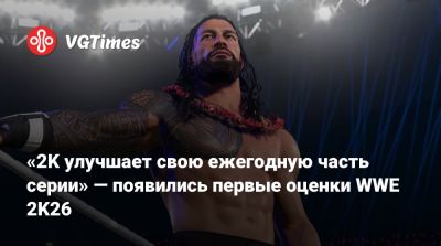 John Cena - «2K улучшает свою ежегодную часть серии» — появились первые оценки WWE 2K26 - vgtimes.ru