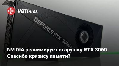 NVIDIA реанимирует старушку RTX 3060. Спасибо кризису памяти? - vgtimes.ru