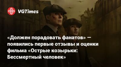 Томми Шелби - «Должен порадовать фанатов» — появились первые отзывы и оценки фильма «Острые козырьки: Бессмертный человек» - vgtimes.ru