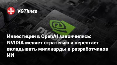 Дженсен Хуанг (Jensen Huang) - Инвестиции в OpenAI закончились: NVIDIA меняет стратегию и перестает вкладывать миллиарды в разработчиков ИИ - vgtimes.ru - Сан-Франциско