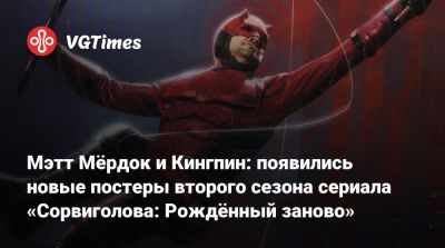 Мэтт Мердок - Чарли Кокс (Charlie Cox) - Винсент Донофрио (Vincent Donofrio) - Мэттью Лиллард (Matthew Lillard) - Мэтт Мёрдок и Кингпин: появились новые постеры второго сезона сериала «Сорвиголова: Рождённый заново» - vgtimes.ru - county Wilson