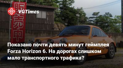 Показано девять минут геймплея Forza Horizon 6. На дорогах слишком мало транспортного трафика? - vgtimes.ru - Япония